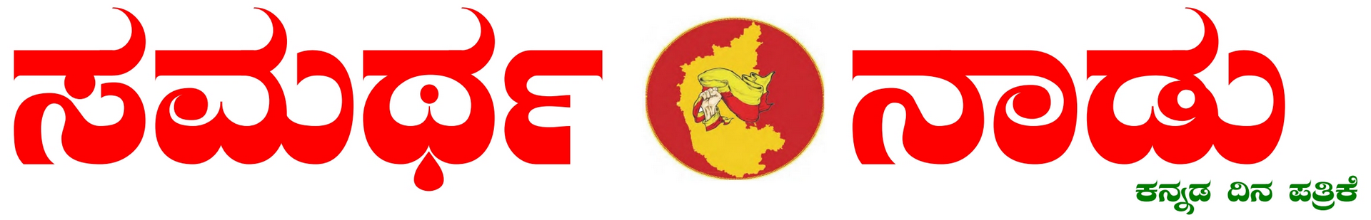 Samartha Nadu - Powered By KhushiHost ® ePaper CMS Pro